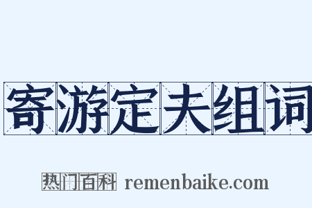 寄游定夫组词是什么意思的图片